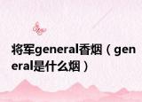 將軍general香煙（general是什么煙）