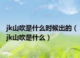 jk山吹是什么時候出的（jk山吹是什么）