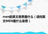 men的英文意思是什么（請問英文MEN是什么意思）