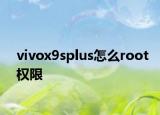 vivox9splus怎么root權限