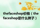 thefaceshop價格（thefaceshop是什么牌子）