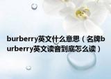 burberry英文什么意思（名牌burberry英文讀音到底怎么讀）