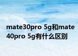 mate30pro 5g和mate40pro 5g有什么區(qū)別