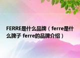 FERRE是什么品牌（ferre是什么牌子 ferre的品牌介紹）