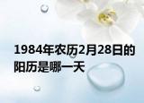 1984年農(nóng)歷2月28日的陽(yáng)歷是哪一天