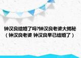 鐘漢良結(jié)婚了嗎?鐘漢良老婆大揭秘（鐘漢良老婆 鐘漢良早已結(jié)婚了）