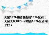 天寶187b和德賽西威187b區(qū)別（天寶大眾187b 和德賽187b區(qū)別 哪個好）