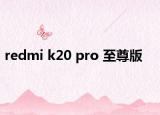 redmi k20 pro 至尊版