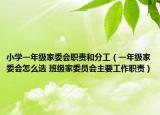 小學(xué)一年級家委會職責和分工（一年級家委會怎么選 班級家委員會主要工作職責）