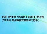 防盜門把手掉了怎么修（防盜門門把手?jǐn)嗔嗽趺崔k 如何重新安裝防盜門把手）