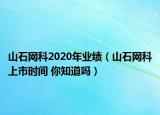 山石網(wǎng)科2020年業(yè)績（山石網(wǎng)科上市時(shí)間 你知道嗎）