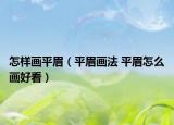 怎樣畫平眉（平眉畫法 平眉怎么畫好看）