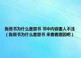 魯班書為什么是禁書 書中內(nèi)容害人不淺（魯班書為什么是禁書 來看看原因吧）