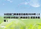 10月安門黃道吉日查詢2020年（2019年10月安門黃道吉日 趕緊來看看）