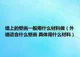 墻上的壁畫一般用什么材料做（外墻適合什么壁畫 具體用什么材料）