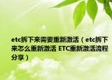 etc拆下來(lái)需要重新激活（etc拆下來(lái)怎么重新激活 ETC重新激活流程分享）