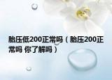 胎壓低200正常嗎（胎壓200正常嗎 你了解嗎）