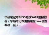 華碩筆記本BIOS修改SATA圖解教程（華碩筆記本更換硬盤bios設(shè)置 教程一覽）