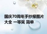 國慶70周年手抄報圖片大全 一等獎 簡單