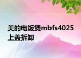 美的電飯煲mbfs4025 上蓋拆卸