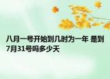 八月一號開始到幾時(shí)為一年 是到7月31號嗎多少天