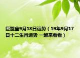 巨蟹座9月18日運(yùn)勢(shì)（19年9月17日十二生肖運(yùn)勢(shì) 一起來(lái)看看）