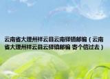 云南省大理州祥云縣云南驛鎮(zhèn)郵編（云南省大理州祥云縣云驛鎮(zhèn)郵編 寄個信過去）