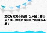 立秋后睡覺不實是什么原因（立秋后人睡不夠是怎么回事 為何睡眠不足）