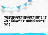 芥疙瘩絲的腌制方法的腌制方法竅門（怎樣腌芥菜疙瘩絲好吃 腌制芥菜疙瘩絲的方法）