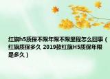 紅旗h5質(zhì)保不限年限不限里程怎么回事（紅旗質(zhì)保多久 2019款紅旗H5質(zhì)保年限是多久）