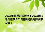 2019年閱兵方隊順序（2019國慶閱兵順序 2019國慶閱兵方陣次序安排）