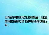 山梨酸鉀的使用方法和禁忌（山梨酸鉀的使用方法 四種用法你收藏了嗎）