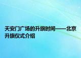 天安門廣場的升旗時間——北京升旗儀式介紹