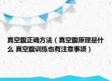 真空腹正確方法（真空腹原理是什么 真空腹訓(xùn)練也有注意事項(xiàng)）