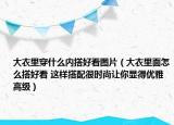 大衣里穿什么內(nèi)搭好看圖片（大衣里面怎么搭好看 這樣搭配很時尚讓你顯得優(yōu)雅高級）