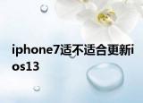 iphone7適不適合更新ios13