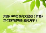 奔馳a200怎么打火啟動（奔馳a200怎樣起功動 愛問汽車）