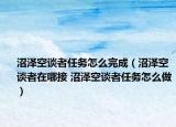 沼澤空談者任務怎么完成（沼澤空談者在哪接 沼澤空談者任務怎么做）