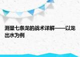 測量七條龍的戰(zhàn)術詳解——以龍出水為例