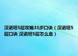 漢諾塔5層攻略31步口訣（漢諾塔5層口訣 漢諾塔5層怎么走）