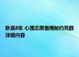 臥底8年 心理志愿者揭秘約死群詳細(xì)內(nèi)容