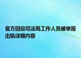 官方回應司法局工作人員被舉報出軌詳細內容