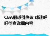 CBA假球引熱議 球迷呼吁徹查詳細(xì)內(nèi)容