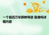 一個(gè)縣百萬年薪聘導(dǎo)游 靠譜嗎詳細(xì)內(nèi)容