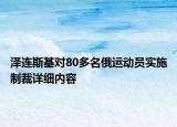 澤連斯基對80多名俄運(yùn)動(dòng)員實(shí)施制裁詳細(xì)內(nèi)容