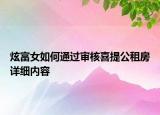 炫富女如何通過審核喜提公租房詳細(xì)內(nèi)容