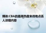 媒體:CBA的最高熱度來得有點(diǎn)丟人詳細(xì)內(nèi)容