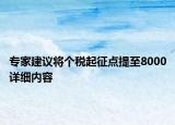 專家建議將個稅起征點提至8000詳細內容