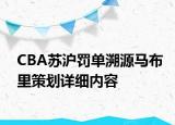 CBA蘇滬罰單溯源馬布里策劃詳細內容