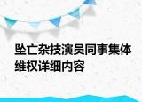 墜亡雜技演員同事集體維權詳細內容